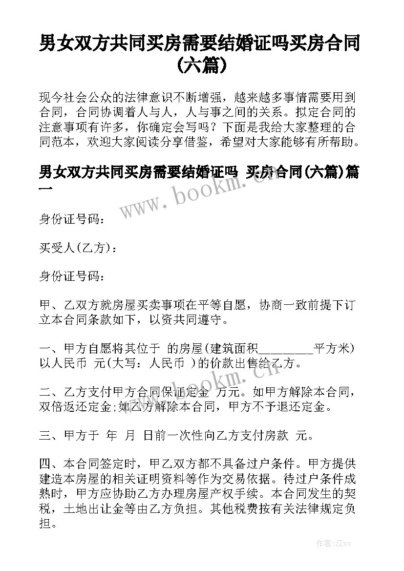 男女双方共同买房需要结婚证吗 买房合同(六篇)