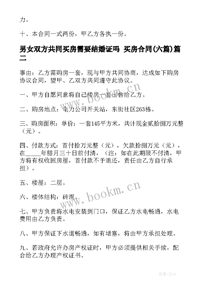 男女双方共同买房需要结婚证吗 买房合同(六篇)