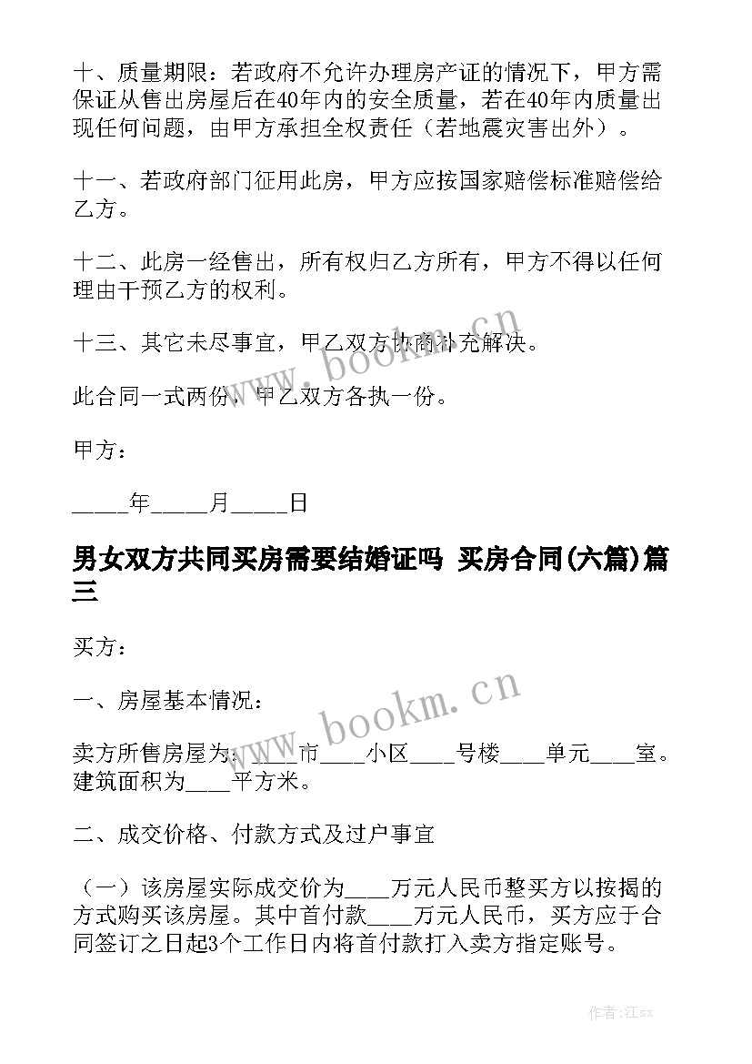 男女双方共同买房需要结婚证吗 买房合同(六篇)