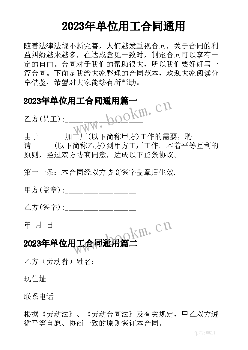 2023年单位用工合同通用