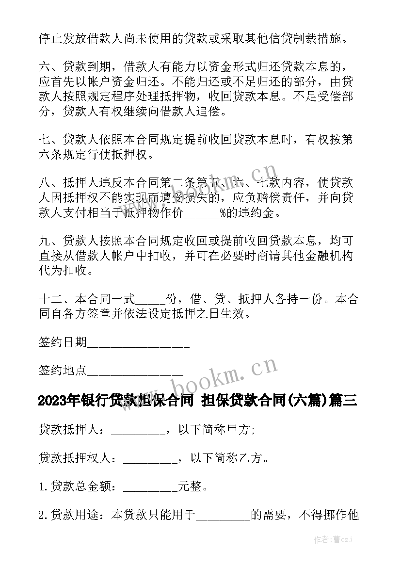 2023年银行贷款担保合同 担保贷款合同(六篇)