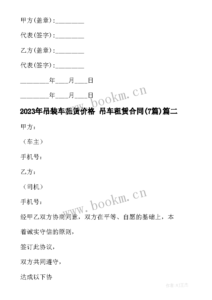 2023年吊装车租赁价格 吊车租赁合同(7篇)