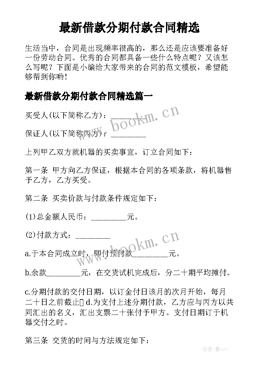 最新借款分期付款合同精选