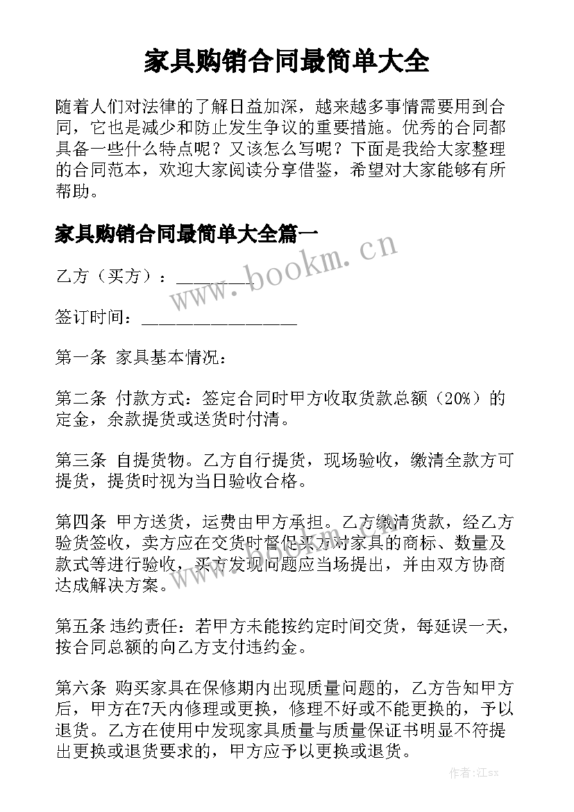 家具购销合同最简单大全