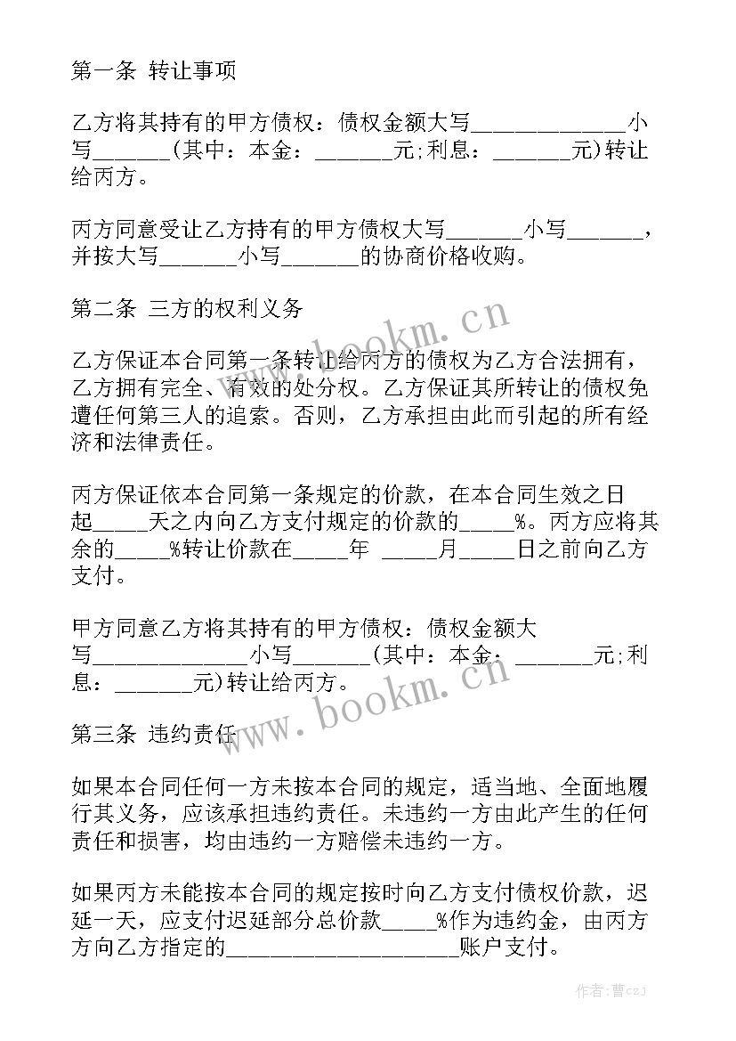 债权债务转让合同 三方债权转让合同三方债权转让合同实用