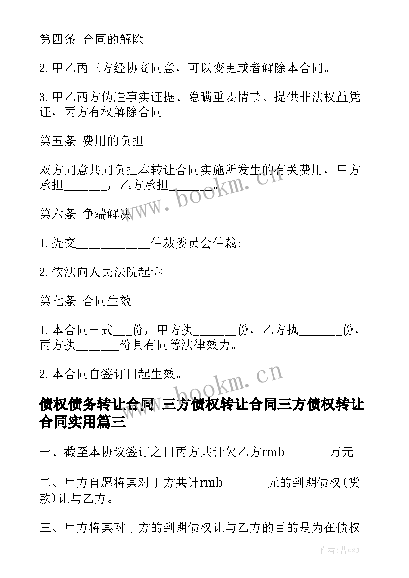 债权债务转让合同 三方债权转让合同三方债权转让合同实用