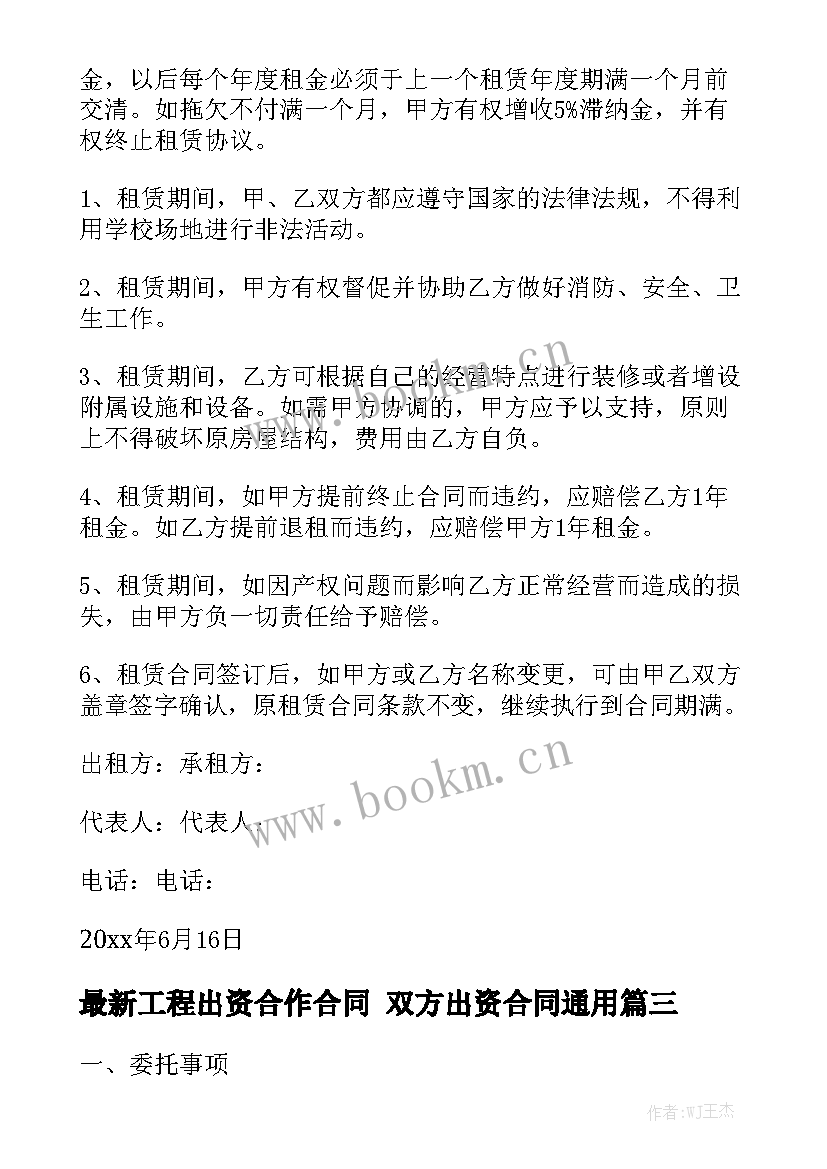 最新工程出资合作合同 双方出资合同通用