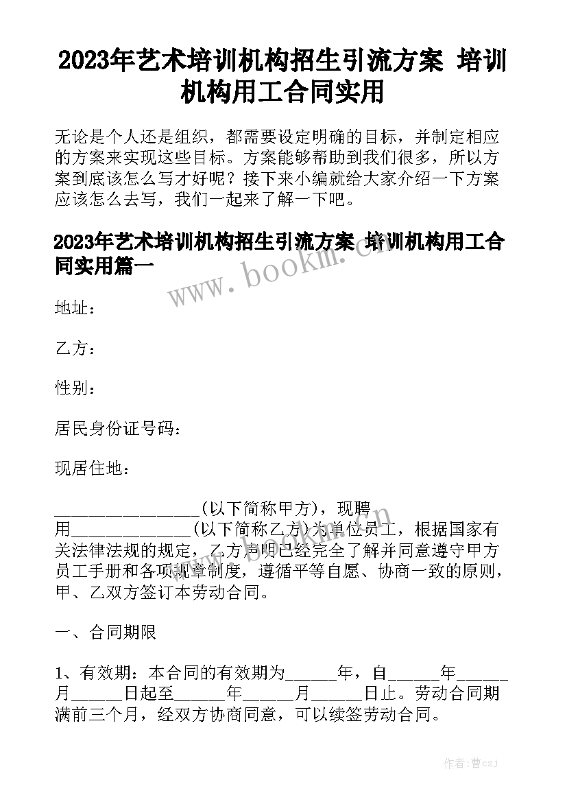 2023年艺术培训机构招生引流方案 培训机构用工合同实用