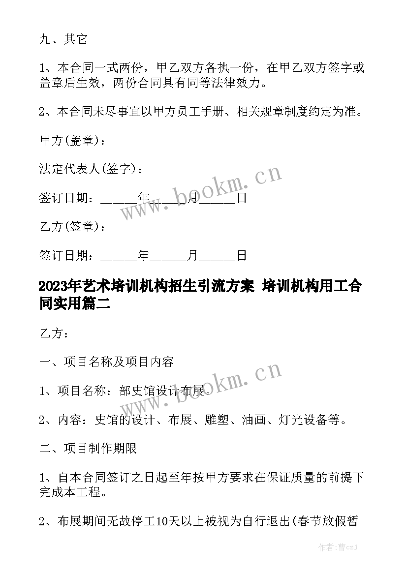 2023年艺术培训机构招生引流方案 培训机构用工合同实用