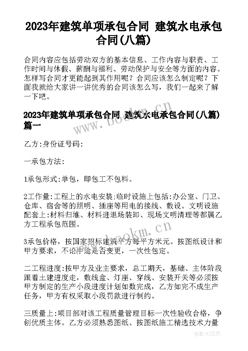 2023年建筑单项承包合同 建筑水电承包合同(八篇)