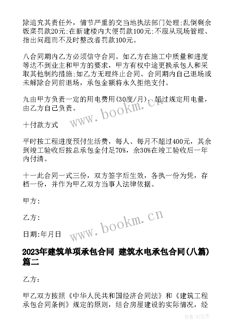 2023年建筑单项承包合同 建筑水电承包合同(八篇)