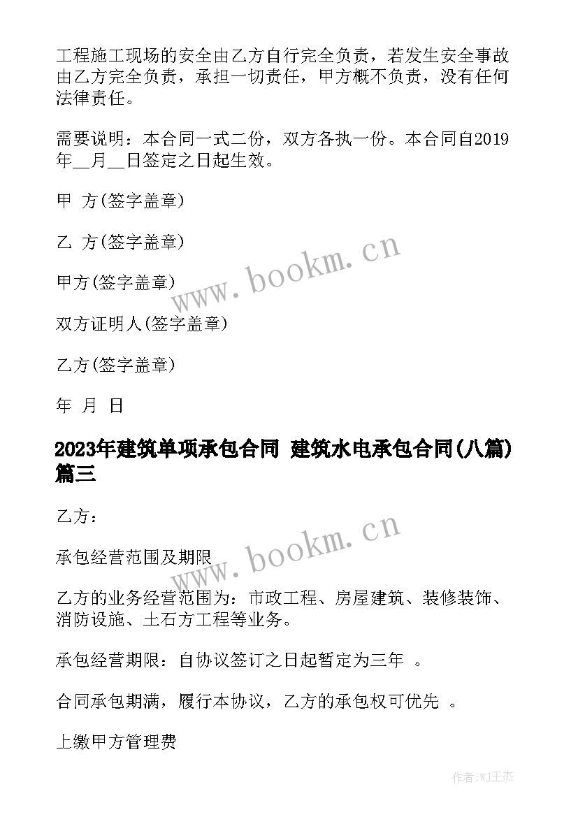 2023年建筑单项承包合同 建筑水电承包合同(八篇)