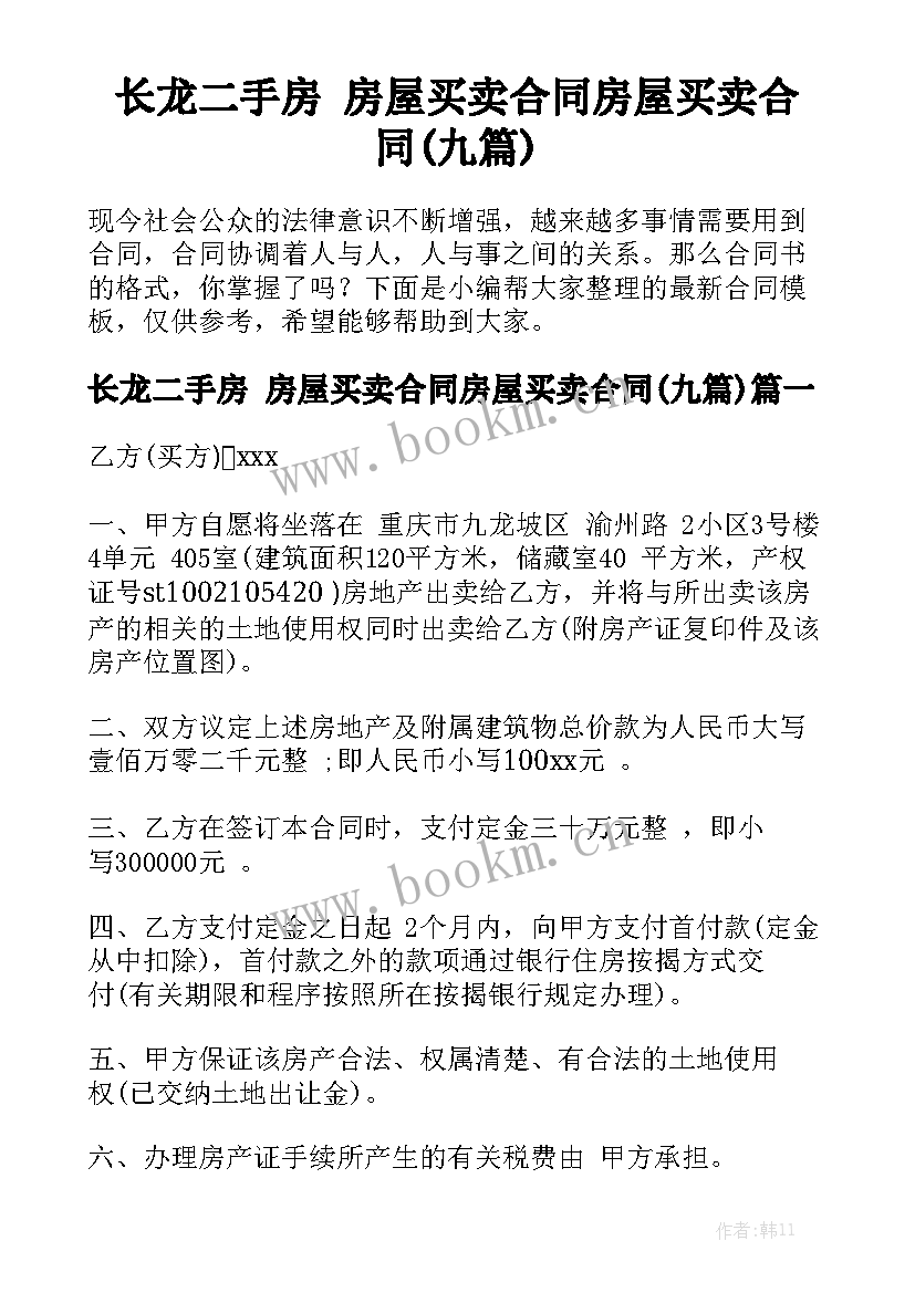 长龙二手房 房屋买卖合同房屋买卖合同(九篇)