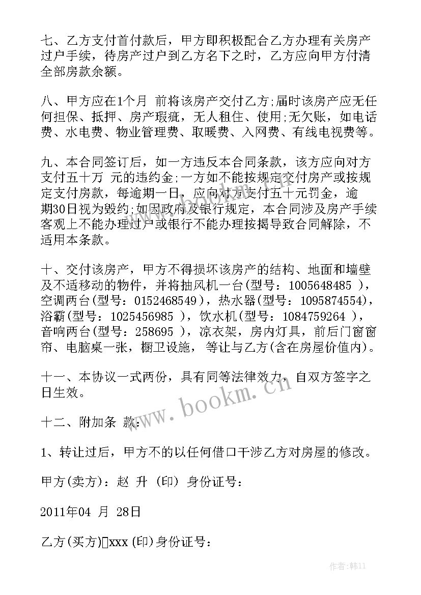 长龙二手房 房屋买卖合同房屋买卖合同(九篇)