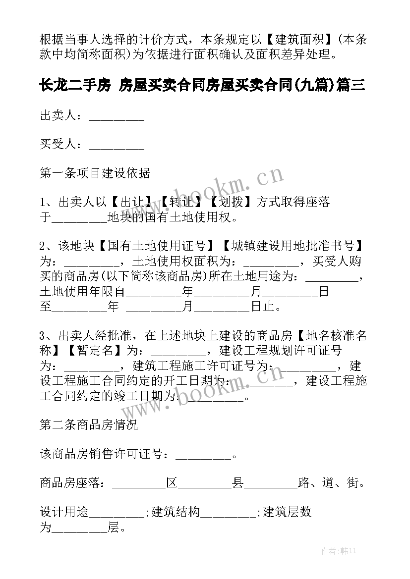 长龙二手房 房屋买卖合同房屋买卖合同(九篇)