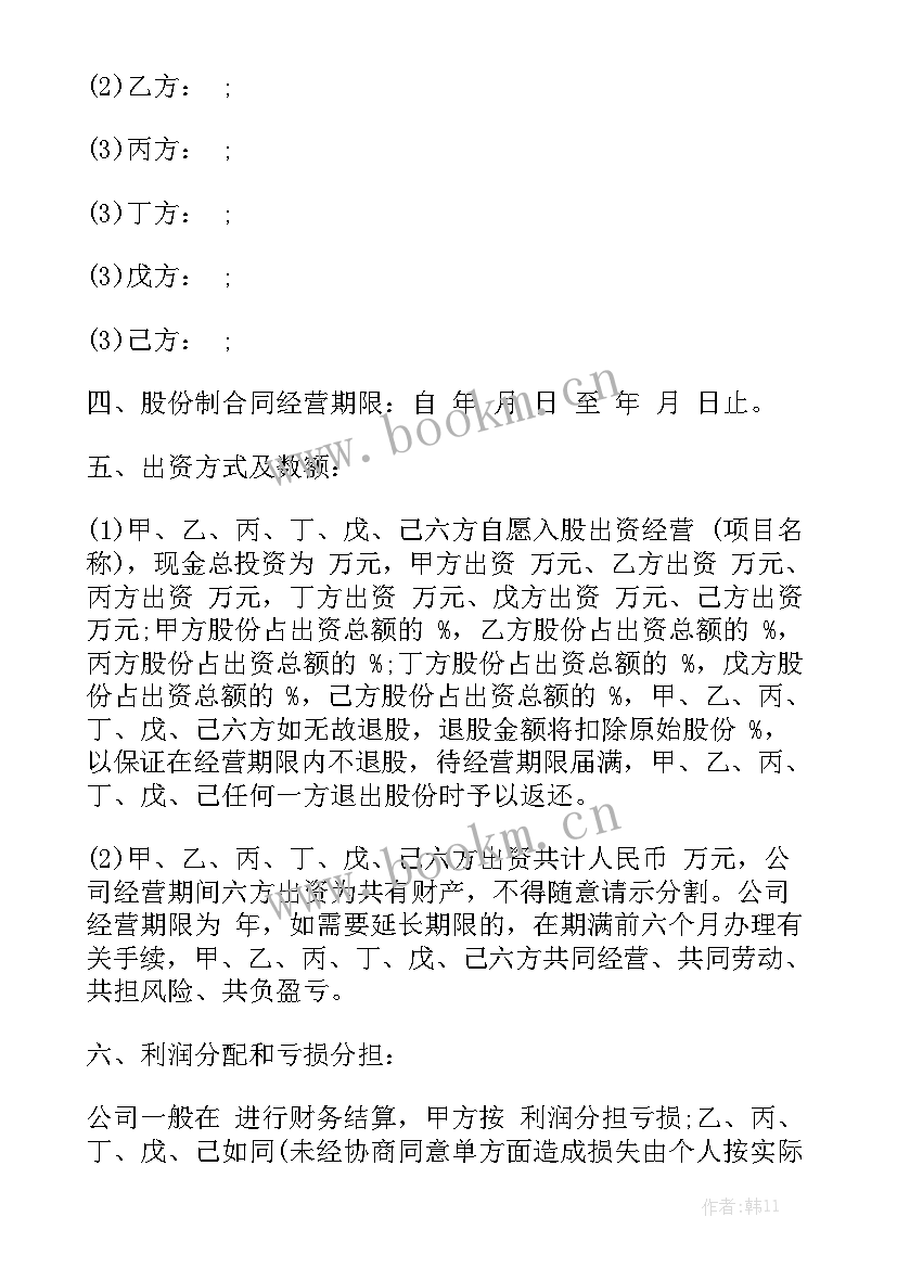 最新股份合同完整版 股份制合同模板