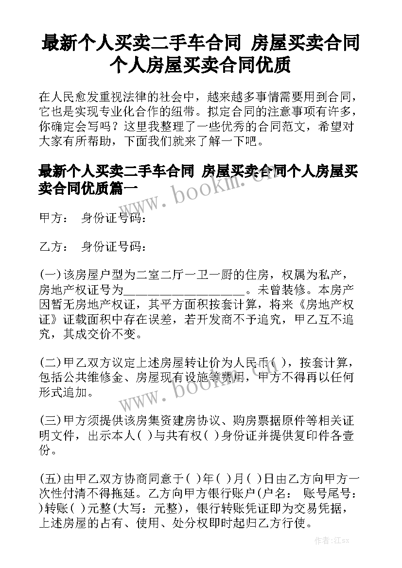 最新个人买卖二手车合同 房屋买卖合同个人房屋买卖合同优质