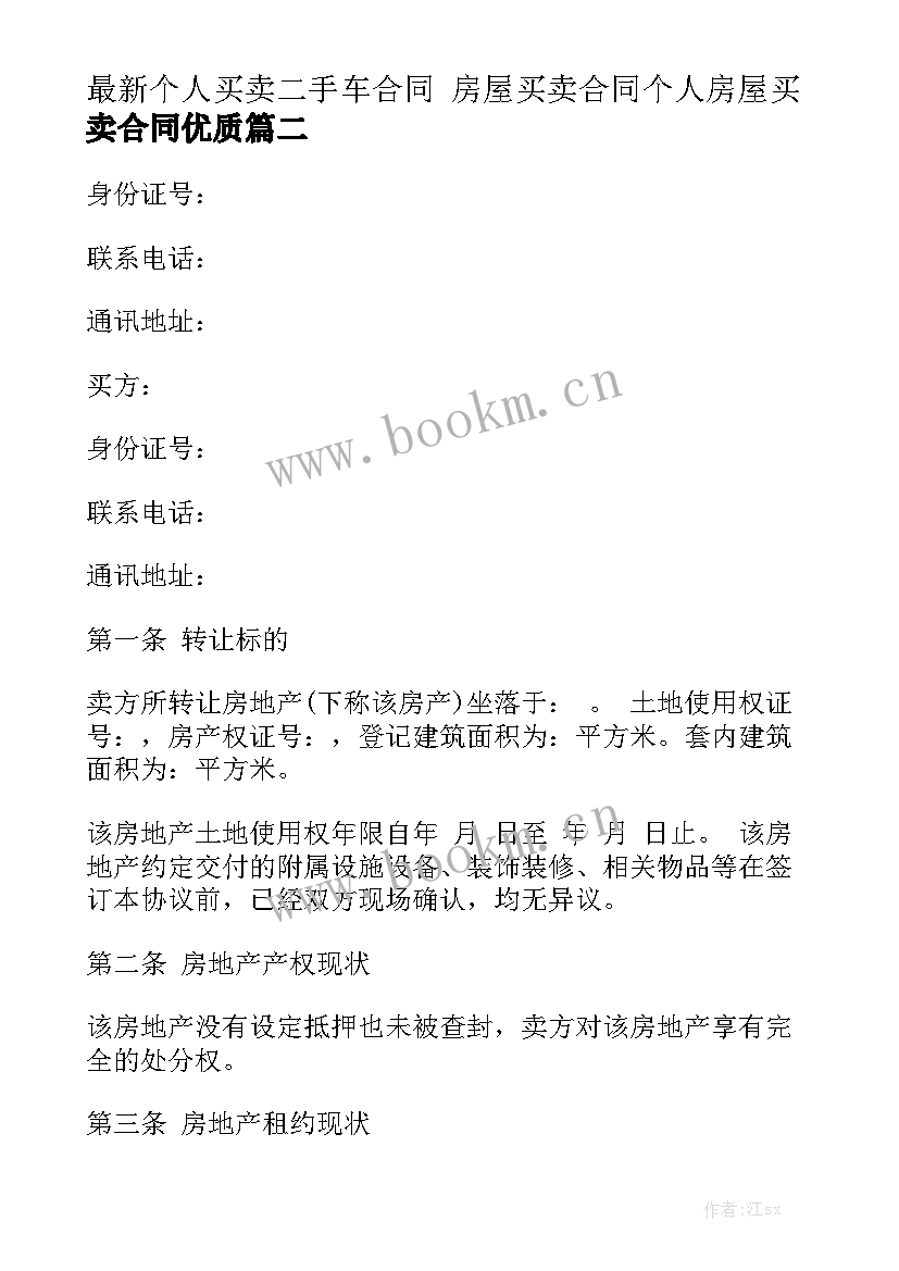 最新个人买卖二手车合同 房屋买卖合同个人房屋买卖合同优质