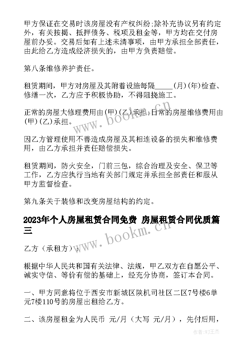 2023年个人房屋租赁合同免费 房屋租赁合同优质