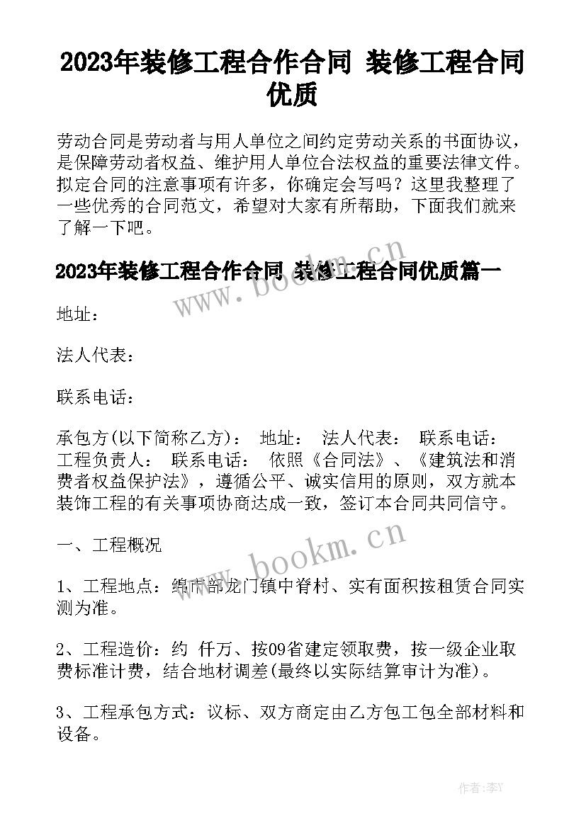 2023年装修工程合作合同 装修工程合同优质