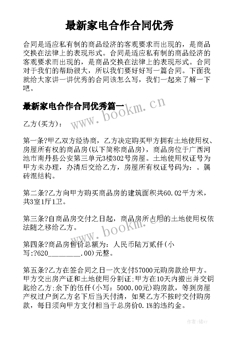 最新家电合作合同优秀