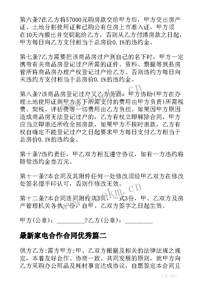 最新家电合作合同优秀