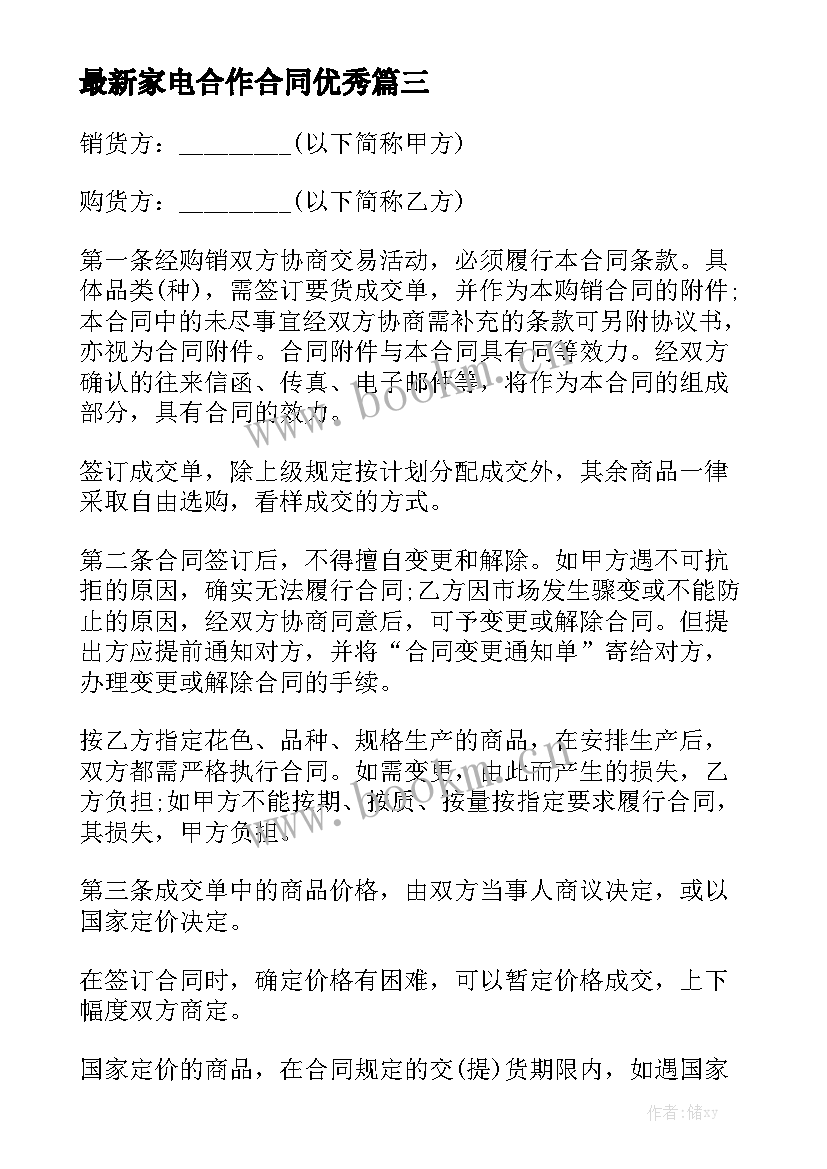 最新家电合作合同优秀