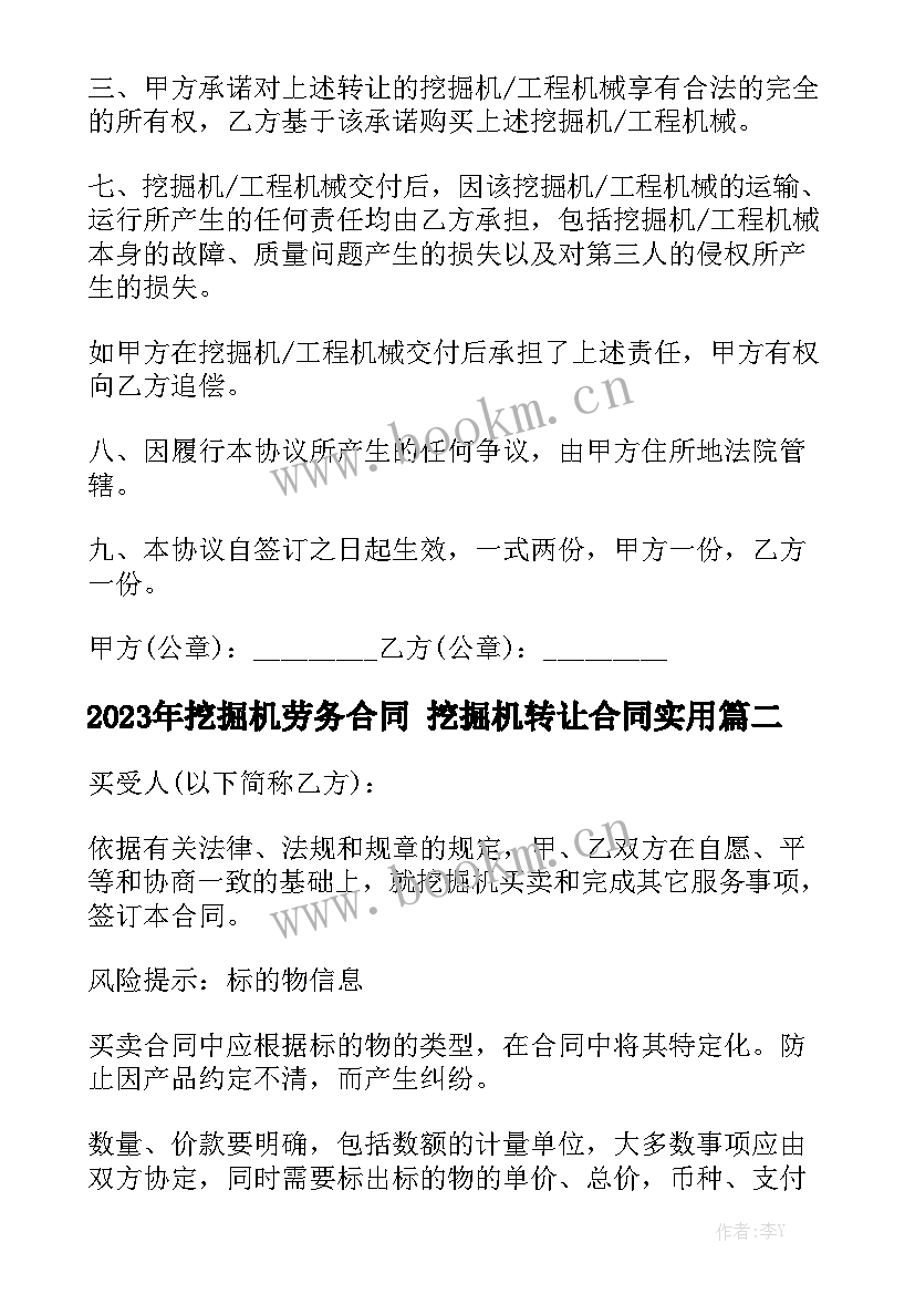 2023年挖掘机劳务合同 挖掘机转让合同实用