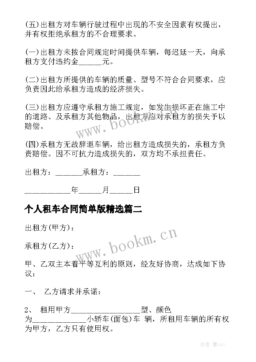 个人租车合同简单版精选