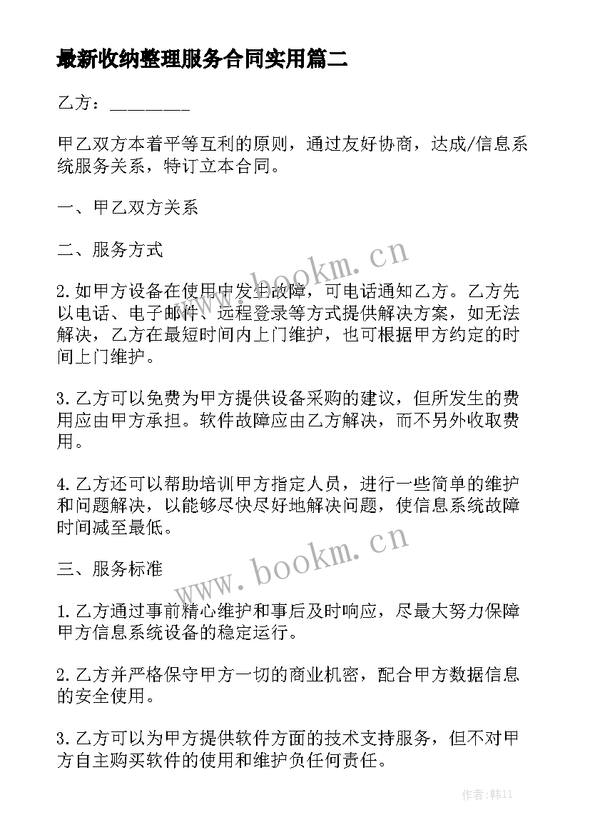 最新收纳整理服务合同实用