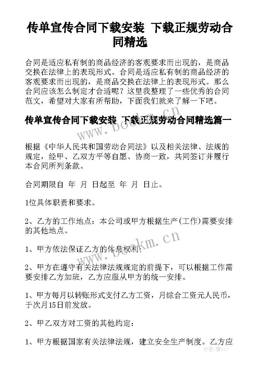 传单宣传合同下载安装 下载正规劳动合同精选