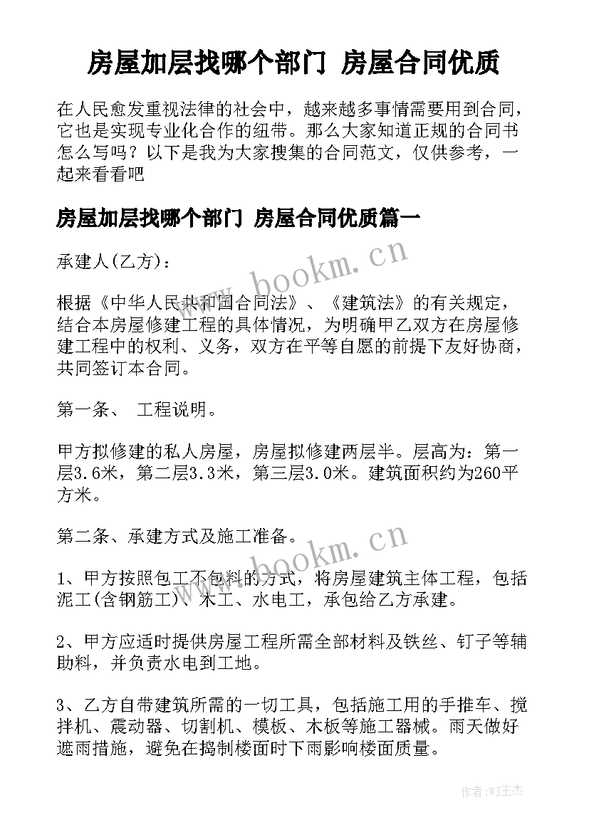 房屋加层找哪个部门 房屋合同优质