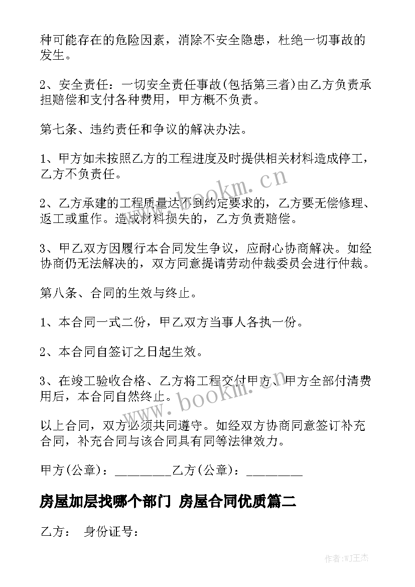 房屋加层找哪个部门 房屋合同优质