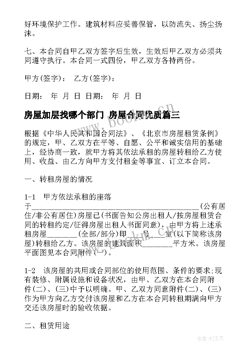 房屋加层找哪个部门 房屋合同优质