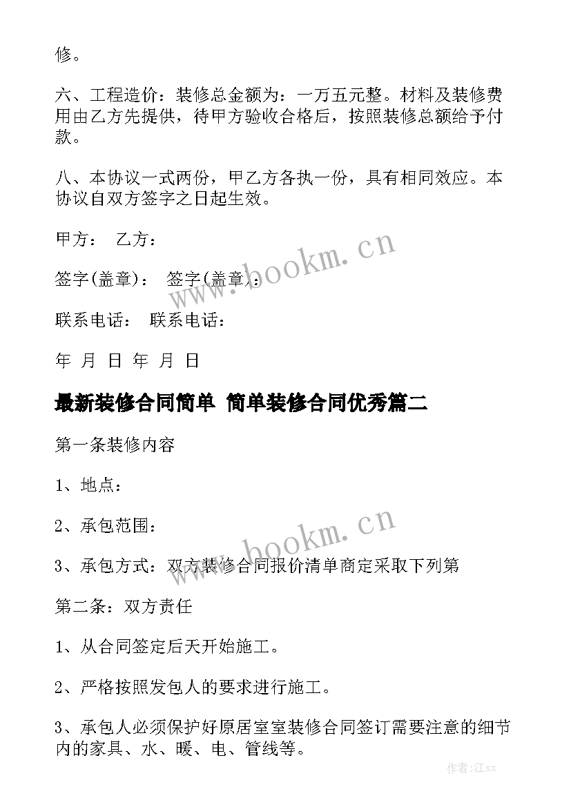 最新装修合同简单 简单装修合同优秀