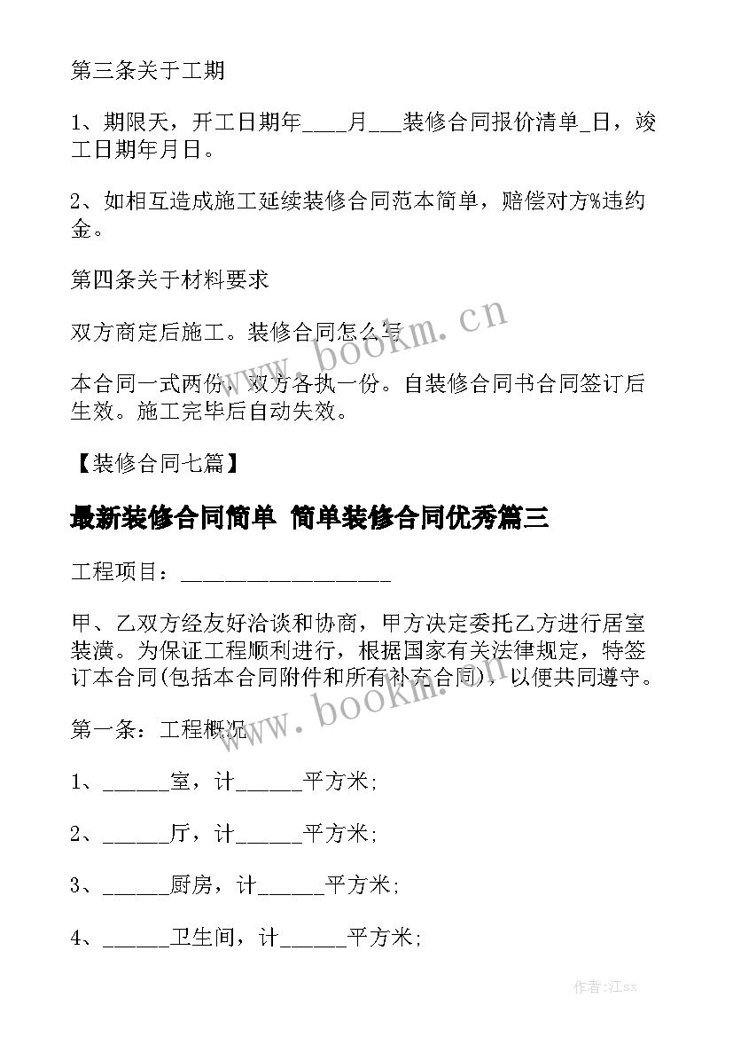 最新装修合同简单 简单装修合同优秀