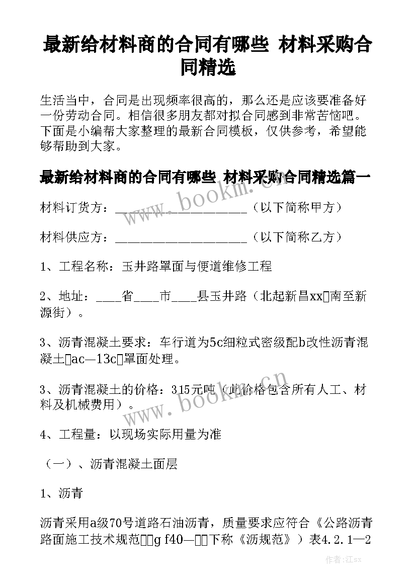 最新给材料商的合同有哪些 材料采购合同精选