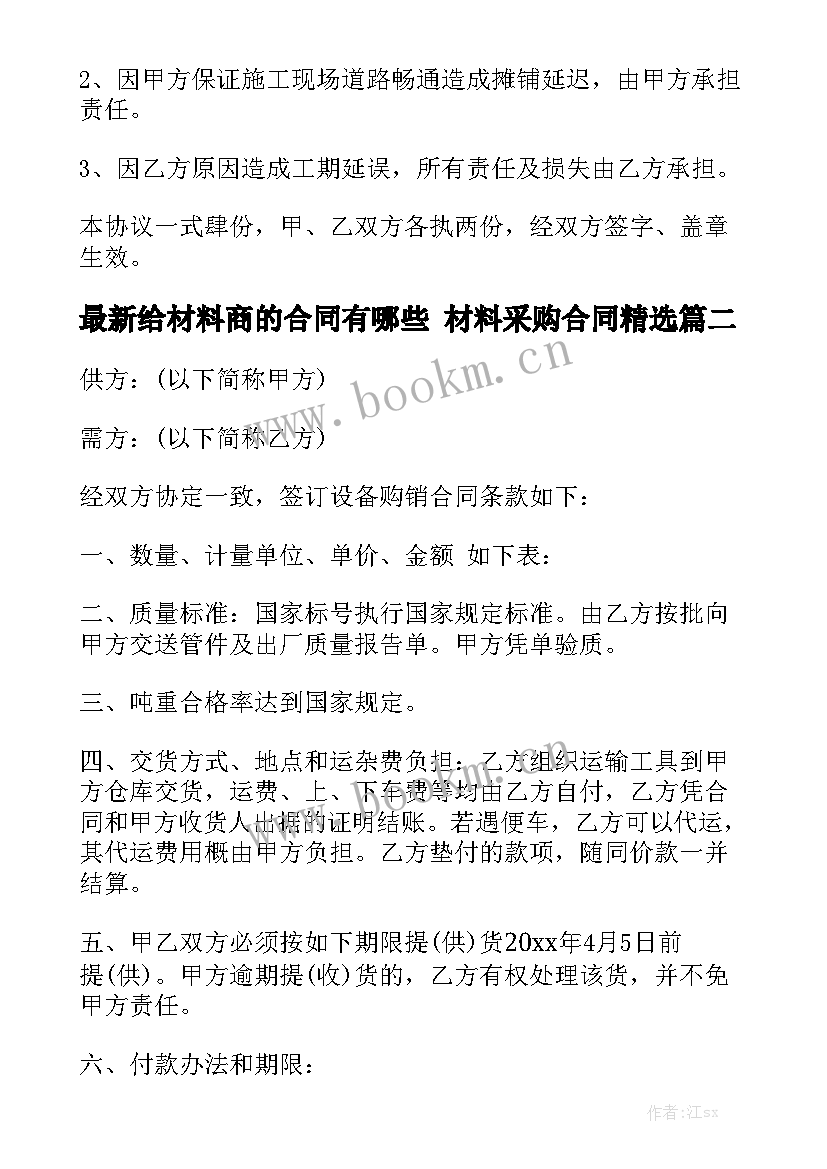 最新给材料商的合同有哪些 材料采购合同精选