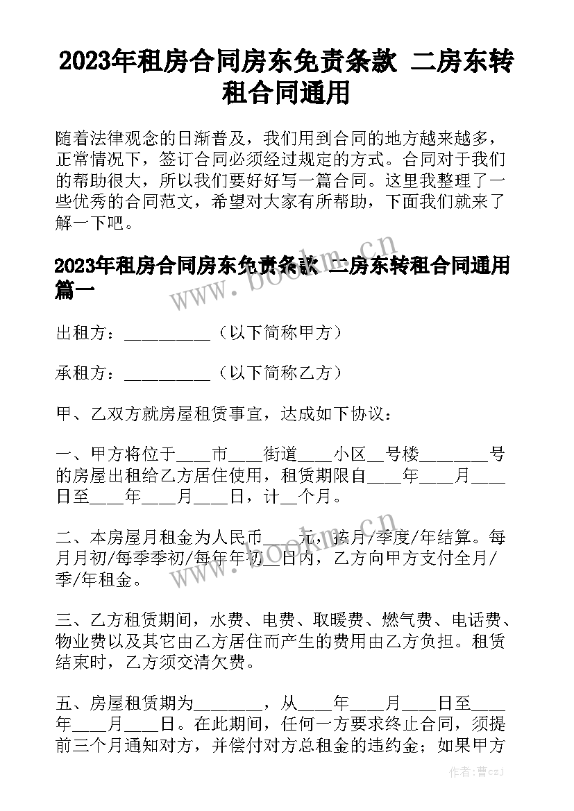 2023年租房合同房东免责条款 二房东转租合同通用