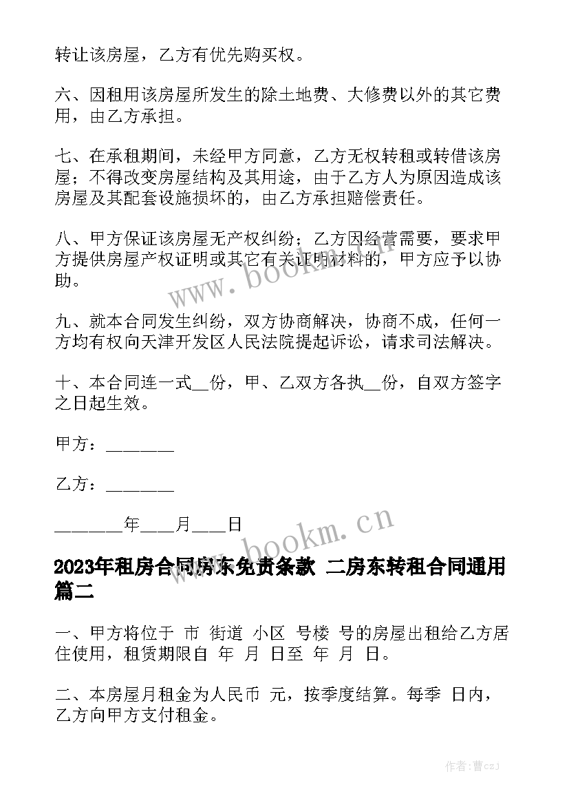 2023年租房合同房东免责条款 二房东转租合同通用