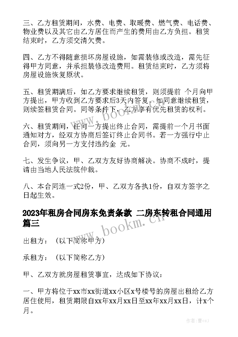 2023年租房合同房东免责条款 二房东转租合同通用