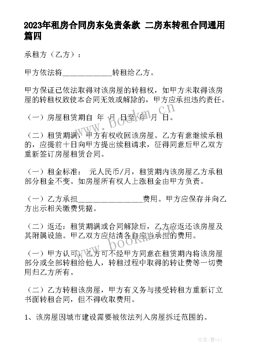 2023年租房合同房东免责条款 二房东转租合同通用