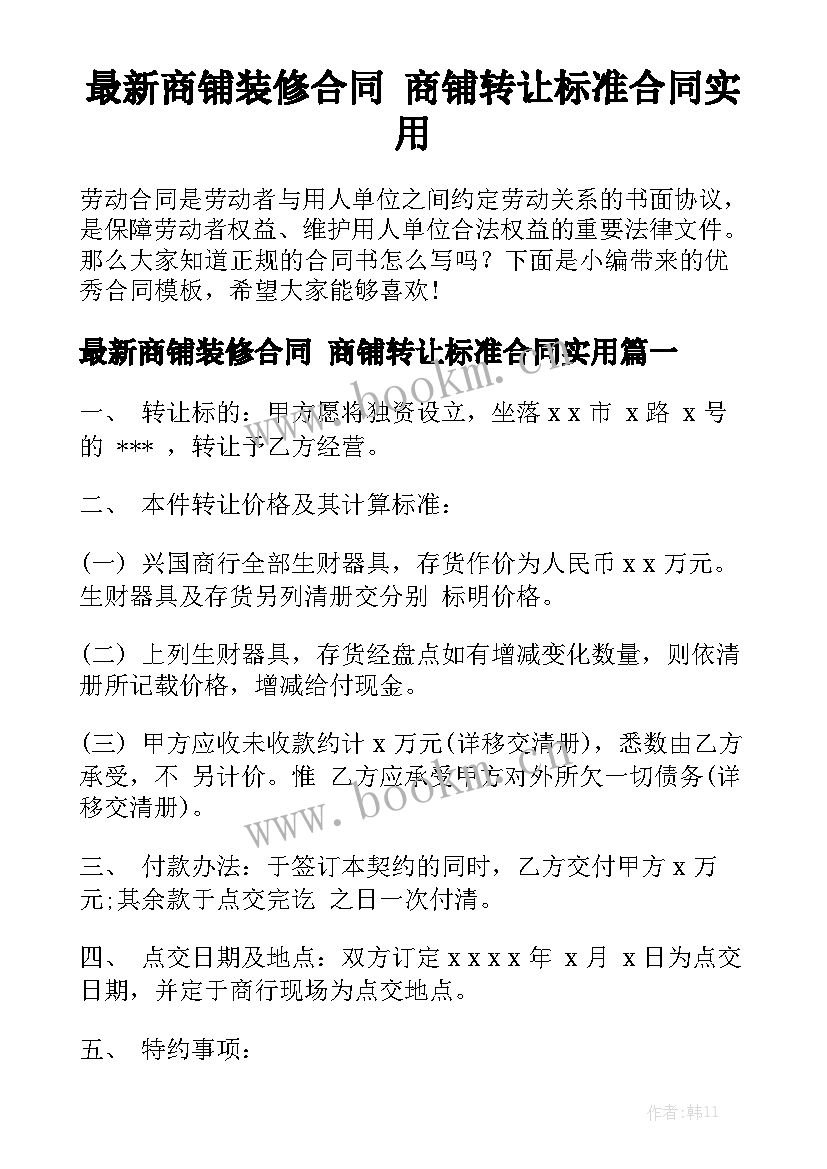 最新商铺装修合同 商铺转让标准合同实用