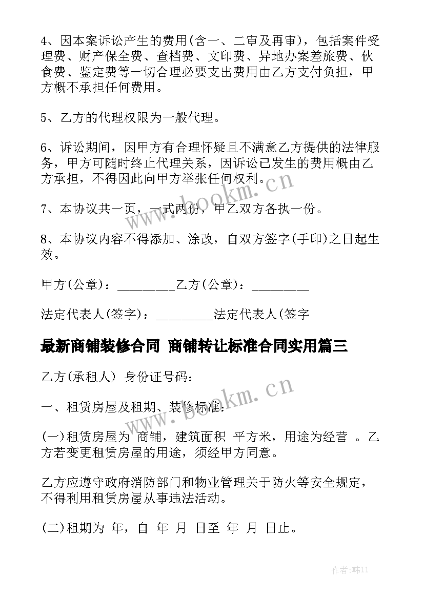 最新商铺装修合同 商铺转让标准合同实用