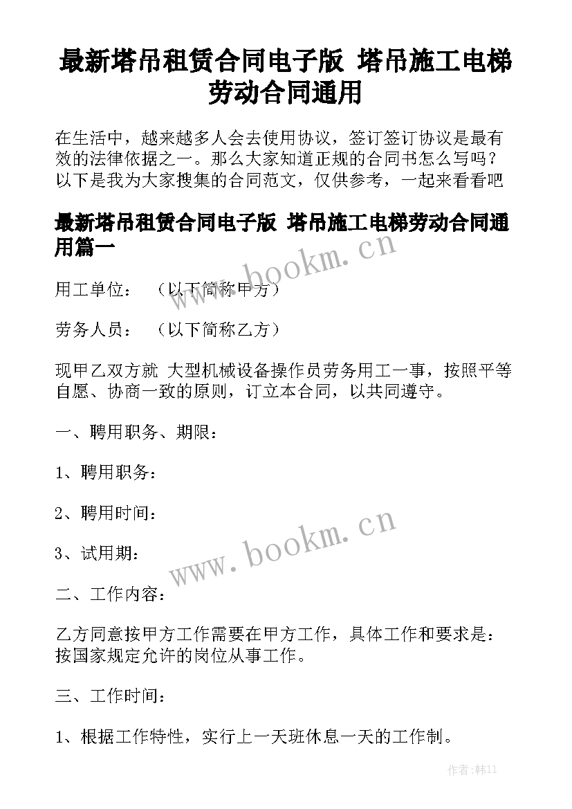 最新塔吊租赁合同电子版 塔吊施工电梯劳动合同通用