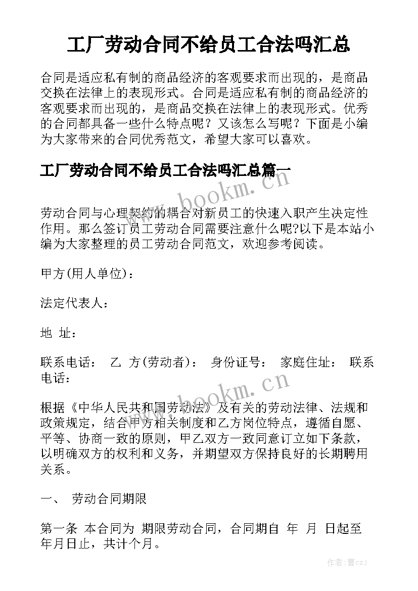 工厂劳动合同不给员工合法吗汇总