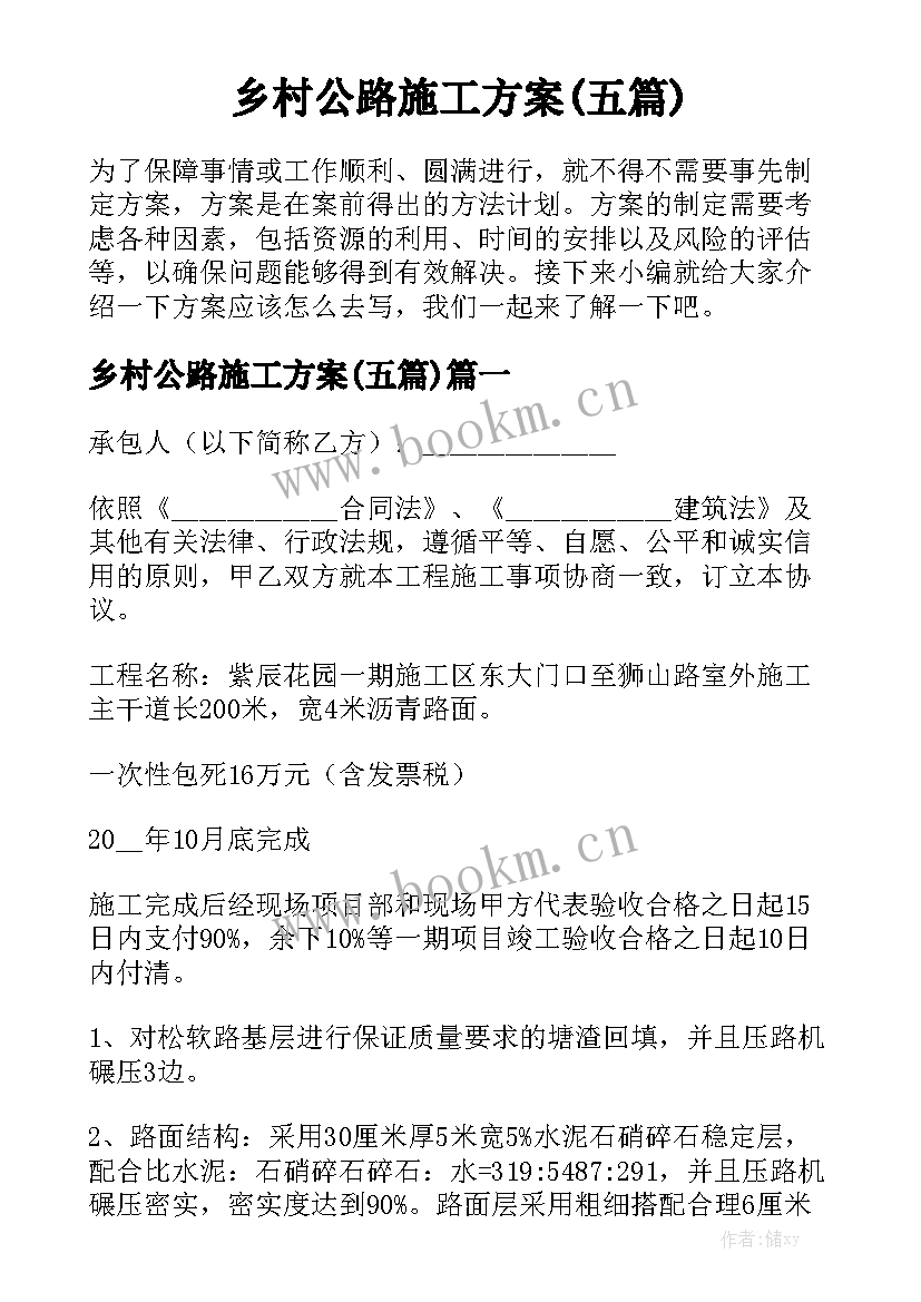 乡村公路施工方案(五篇)