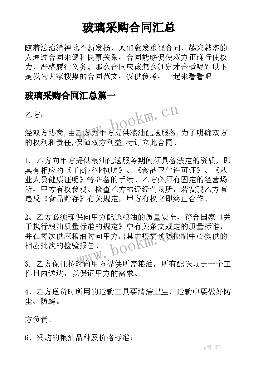 玻璃采购合同汇总