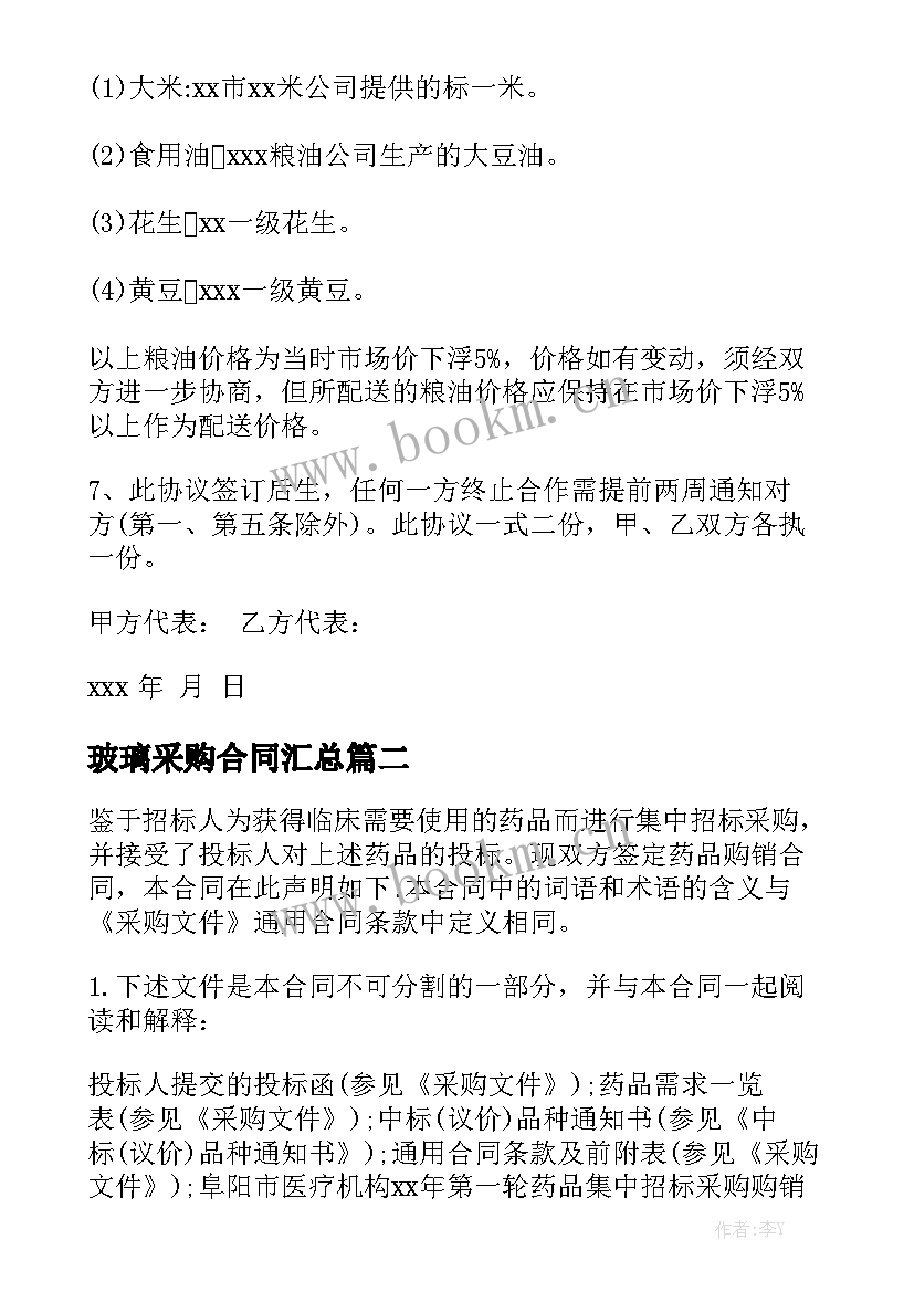 玻璃采购合同汇总