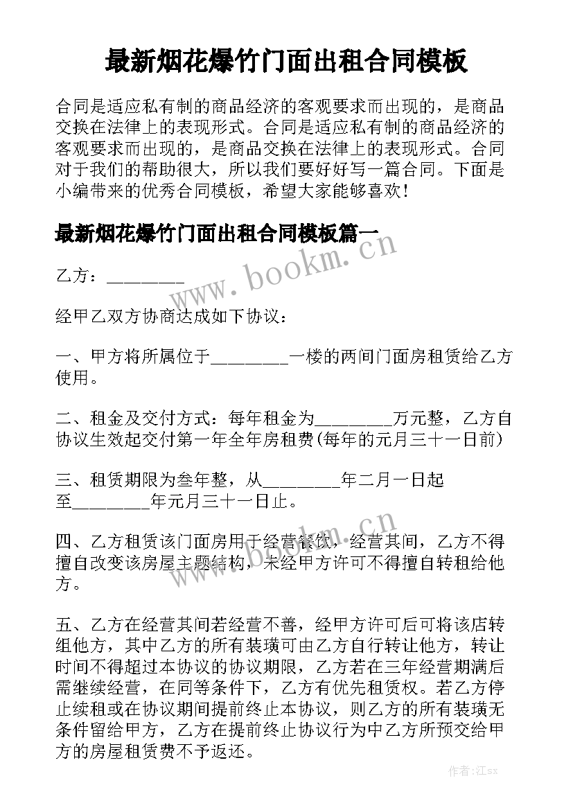 最新烟花爆竹门面出租合同模板